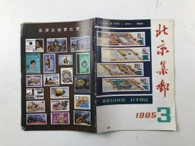 北京集邮 1985 3