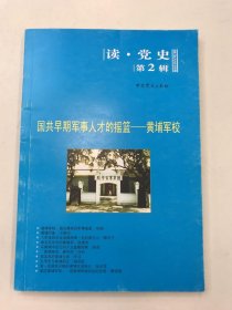 国共早期军事人才的摇篮：黄埔军校（读党史第2辑）