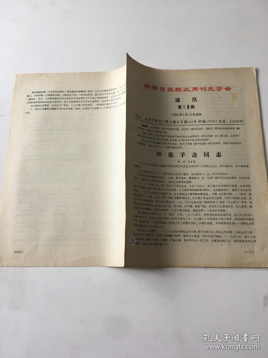 新华日报、群众周刊史学会 通讯（第31期）