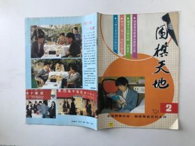 围棋天地 1991 2