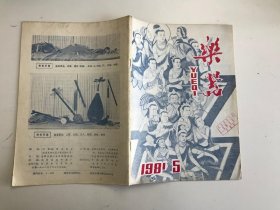 乐器1981年第5期