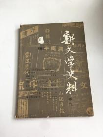 新文学史料，（1982第4期）