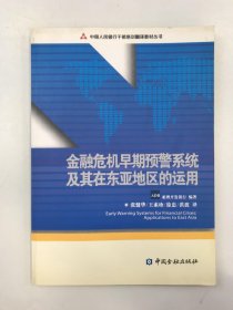 金融危机早期预警系统及其在东亚地区的运用