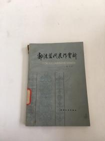 郭沫若代表作赏析