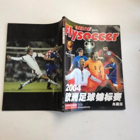 飞跃足球创刊号--2004欧洲足球锦标赛（典藏版）