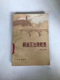 解放區(qū)法規(guī)概要