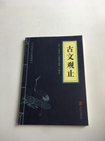 中华国学经典精粹 ：古文观止