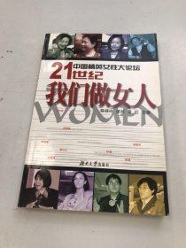 中国精英女性大论坛-21世纪我们做女人