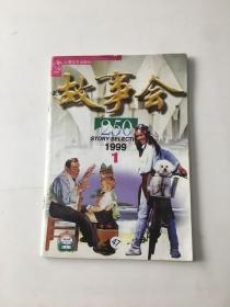 故事会—1999-1