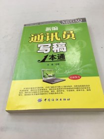 新編通訊員寫稿1本通