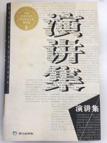 首届北京文学节著名作家学者演讲集