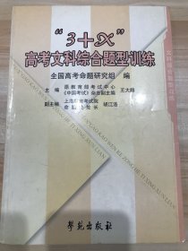 “3+X”高考文科綜合題型訓練