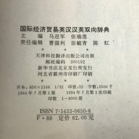 国际经济贸易汉英英汉双向辞典