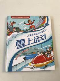 儿童冰雪运动科普绘本-雪上运动