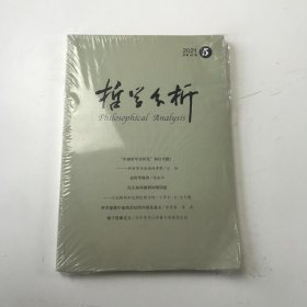 哲学分析2021年第5期