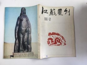 江苏画刊美术月刊1986年第2期