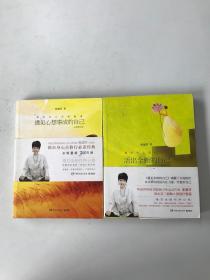 活出全新的自己（全新修订版）+遇见心想事成的自己（全新修订版） 2本合售