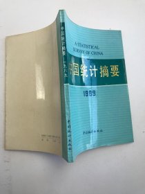 中国统计摘要1989