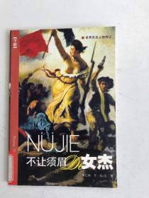不讓須眉的女杰 下