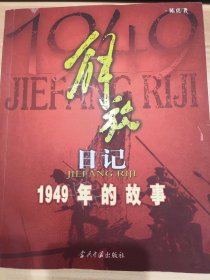 解放日记:1949年的故事