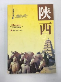 华夏之旅：陕西