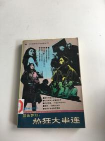 蓝色梦幻:热狂大串连