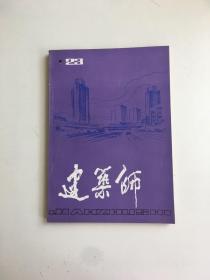 建筑师 23