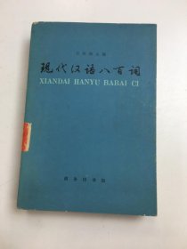 现代汉语八百词