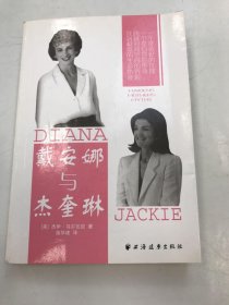 戴安娜与杰奎琳