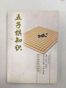 五子棋知识