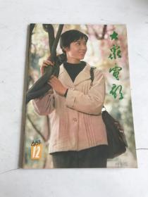 大众电影1983年第12期