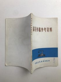 编写书稿参考资料