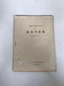 中国历史专业学习参考材料 尚书今译选