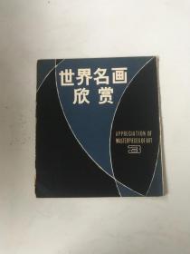 世界名画欣赏  3