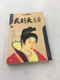 武则天大帝（下）