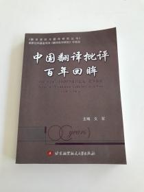 中国翻译批评百年回眸