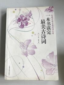 一本書讀完最美古詩詞上冊