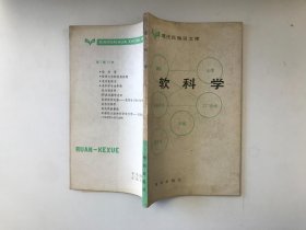 软科学