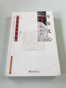 四海文心：我与北大中文系（下册）
