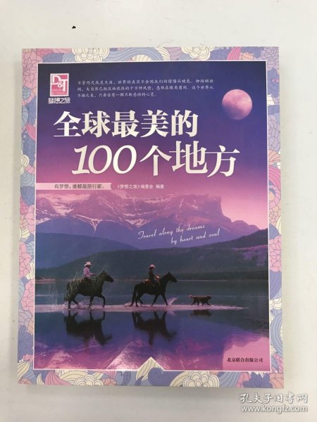 梦想之旅：全球最美的100个地方