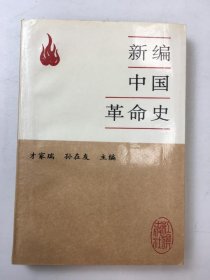 新编中国革命史