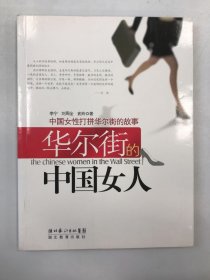 华尔街的中国女人