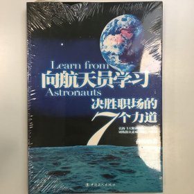 向航天员学习-决胜职场的7个力道