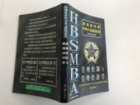 哈佛商学院MBA教程系列：管理控制与管理经济学