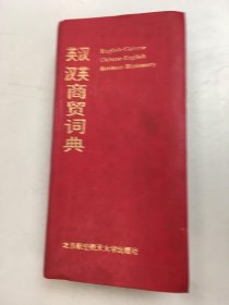 英汉汉英商贸词典