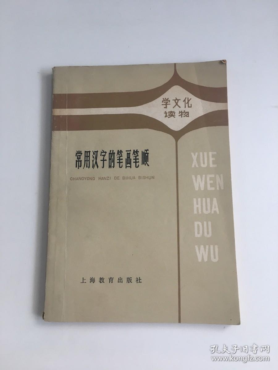 常用汉字的笔画笔顺