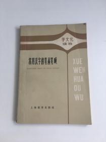 常用汉字的笔画笔顺