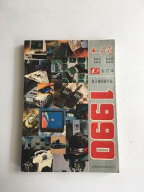 电子报合订本1990年