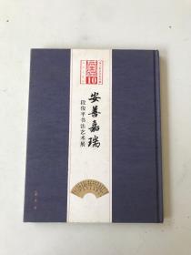 安善嘉瑞