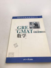 GRE&GMAT 数学